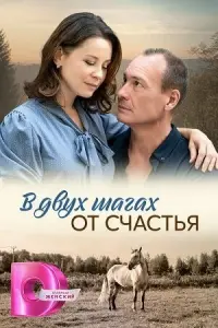 В двух шагах от счастья русский сериал
